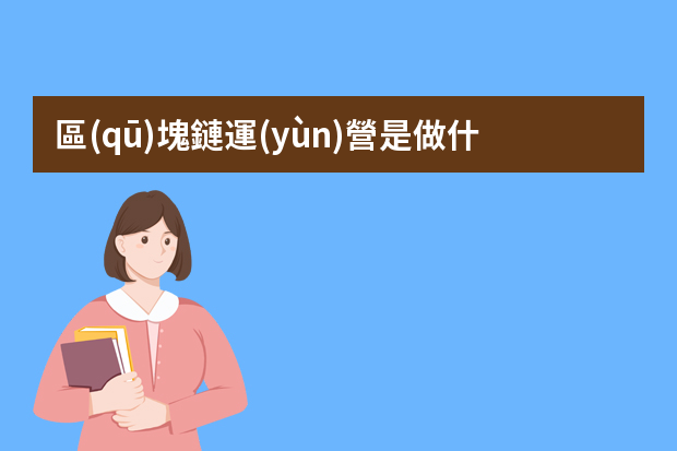 區(qū)塊鏈運(yùn)營是做什么？